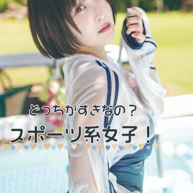 写真集『どっちがすきなの？スポーツ系女子！』