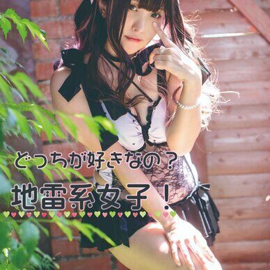 写真集『どっちがすきなの？地雷系女子！』