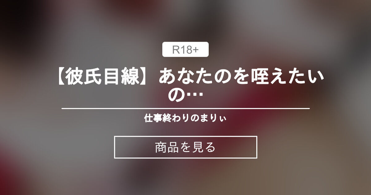 【5000円プラン】 【彼氏目線】あなたのを咥えたいの…💕 仕事終わりのまりぃ💙 (社畜OLまりぃ🐬生中とぴーなっつ)の商品｜ファンティア[Fantia]