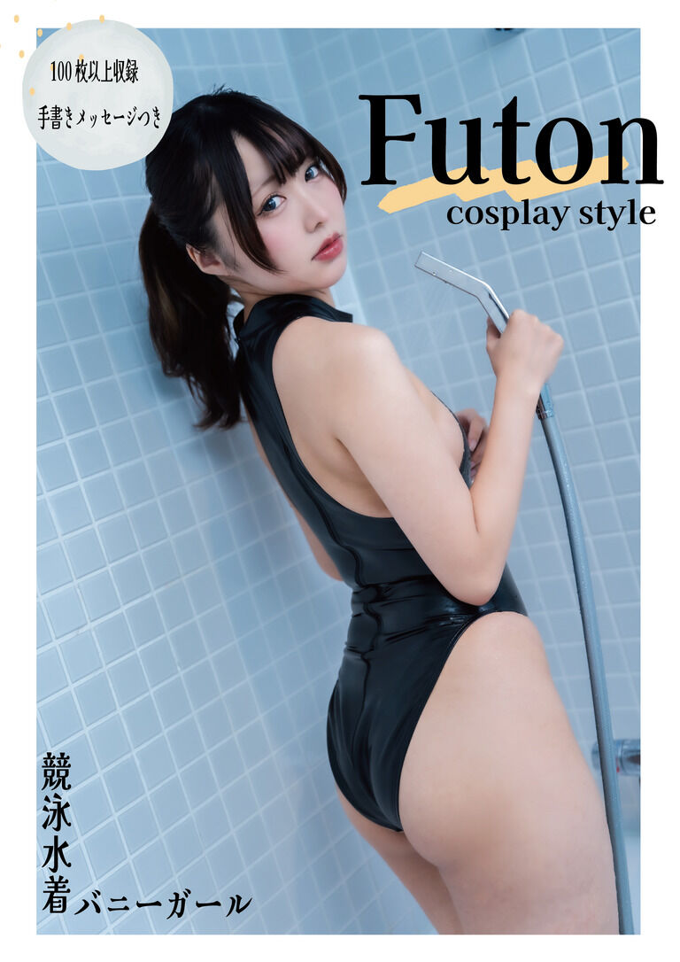 C102ダウンロード写真集『Futon cosplay style』