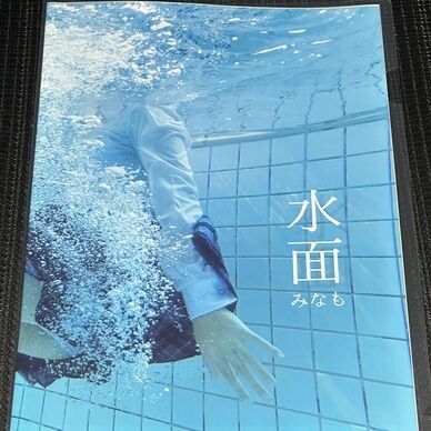 水面 -みなも-