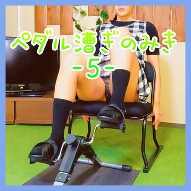 【☆大人気☆】ペダル漕ぎのみき ５　[☆Very popular ☆] Pedaling Miki 5