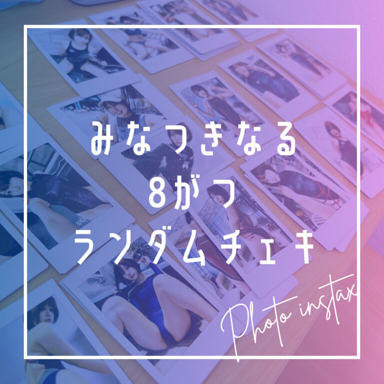 8月ランダムチェキ