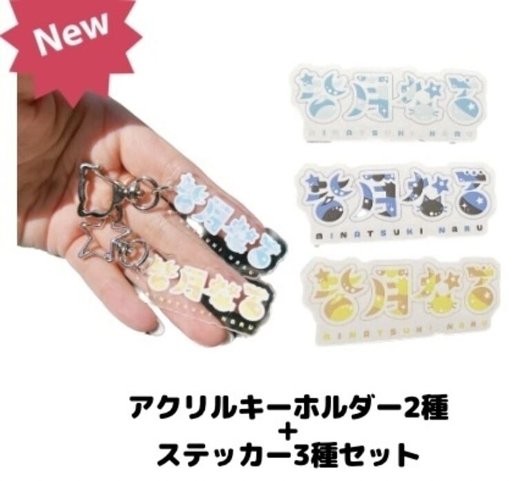 ⑤皆月なるアクリルキーホルダー2種セット＋ステッカー3種セット