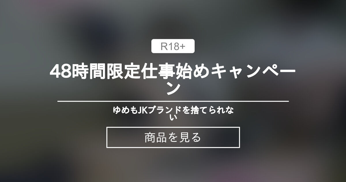 【セール】 🚨48時間限定🚨仕事始めキャンペーン💻 - 🍒ゆめもJKブランド🍒を捨てられない (ゆめ)の商品｜ファンティア[Fantia]