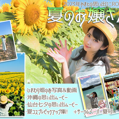 夏のお嬢さん👒🌻