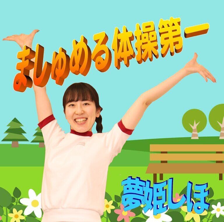 シングルCD「ましゅめる体操第一」