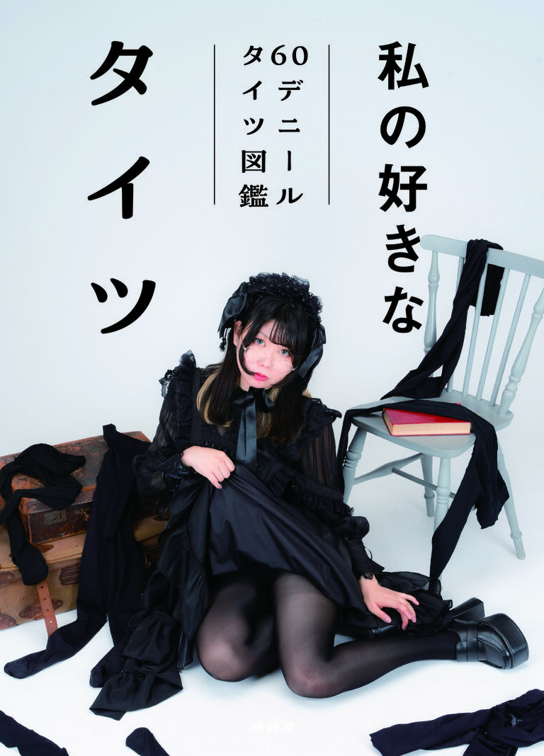６０デニールタイツ図鑑　電子ver