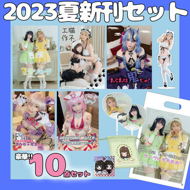 2023夏！新刊セット