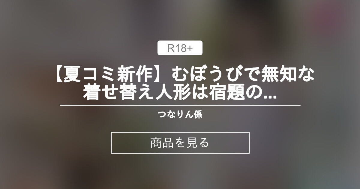 【R18】 【夏コミ新作🔞】むぼうびで無知な着せ替え人形は宿題のために門限までには家に帰りたいらし …