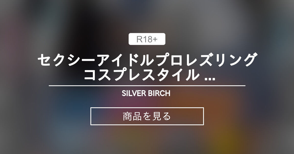 【キャットファイト】 セクシーアイドルプロレズリング コスプレスタイル WHITEvsBLACK ～女子〇生2種の神衣編～ 2時限目 ...