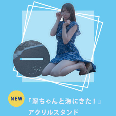 「翠ちゃんと海にきた!」アクリルスタンド 13cm