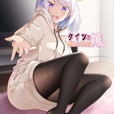 タイツで癒してくれる嫁【2】