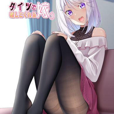 タイツで癒やしてくれる嫁【3】
