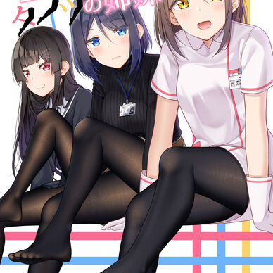 三人寄ればタイツの姉妹