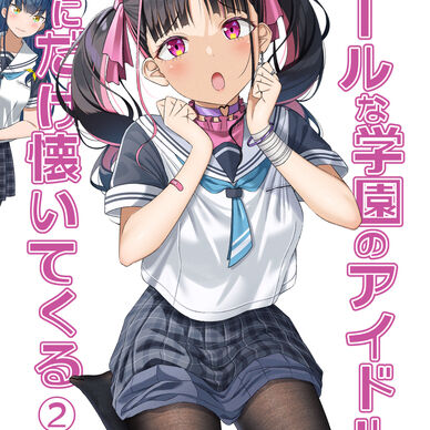 クールな学園のアイドルが俺にだけ懐いてくる②