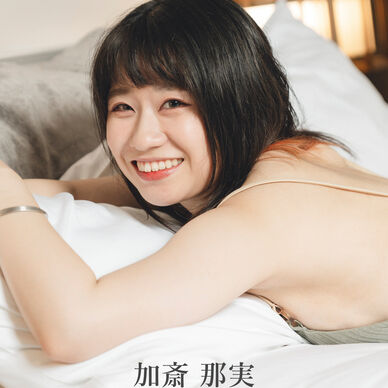 加斎 那実 写真集
