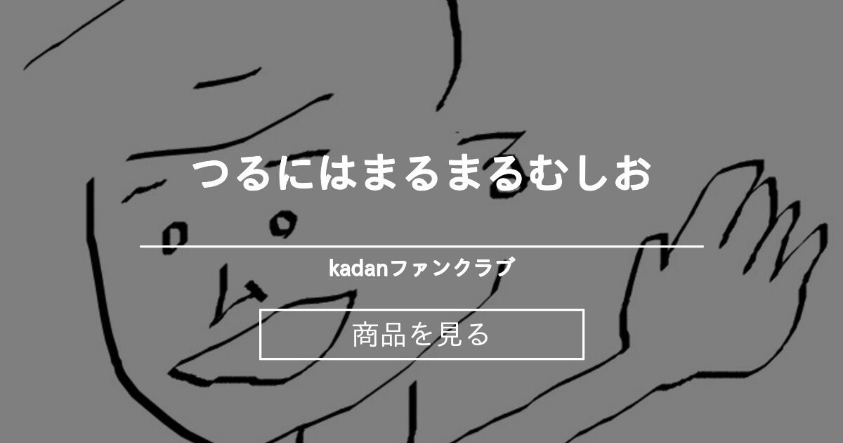 つるにはまるまるむしお kadanファンクラブ (kadan)の商品｜ファンティア[Fantia]