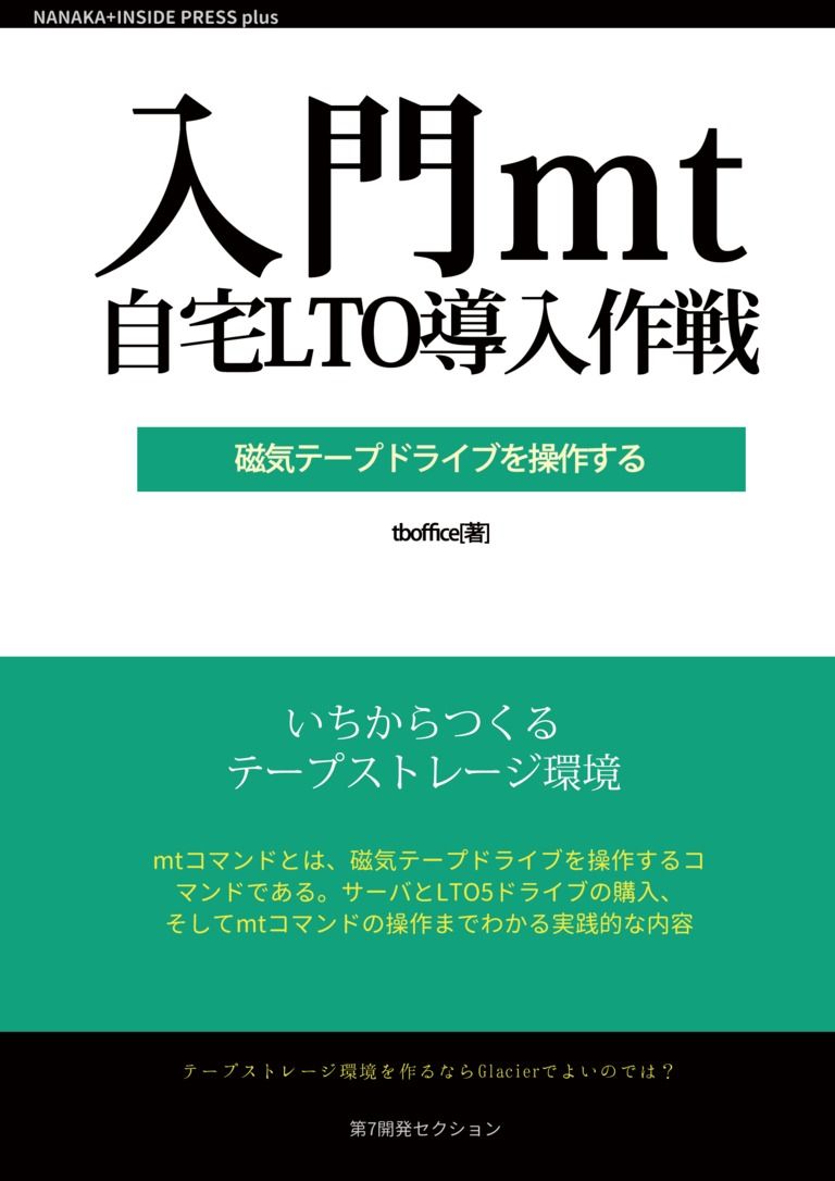 入門mt 自宅LTO導入作戦