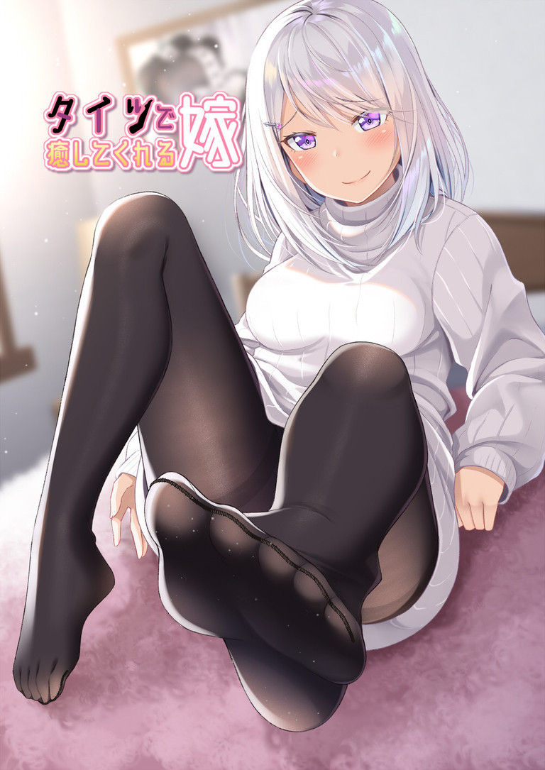 タイツで癒してくれる嫁【1】