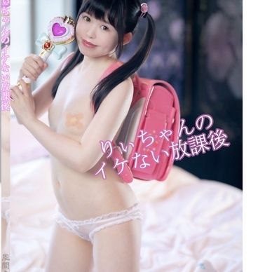 2020年冬新作・りぃちゃんのイケない放課後
