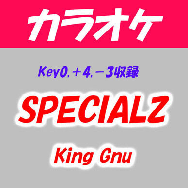 【カラオケ】SPECIALZ Key0,＋4,－3収録 King Gnu