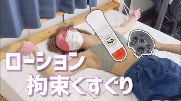 20代女性を拘束ローションをぶっかけてマッサージ器具でくすぐり♡脇腹やワキやおへそなど！I tickle a woman with a restriction lotion
