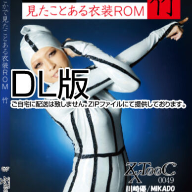49-どこかで見たことある衣装ROM 竹