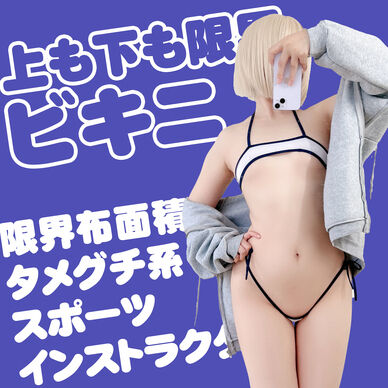 白マイクロビキニ写真集＋おまけ動画2本