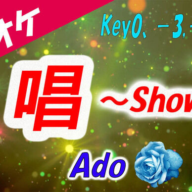【カラオケ】唱 - Ado 
