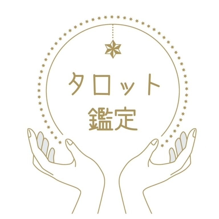 タロット鑑定