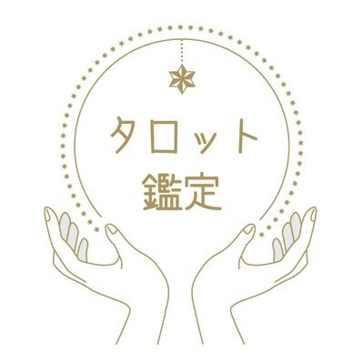 タロット鑑定