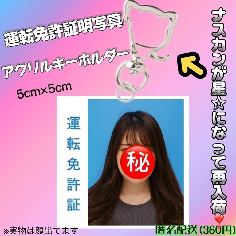 新❣️運転免許証明写真アクキー