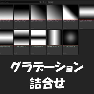 【Texture】汎用的なグラデーション