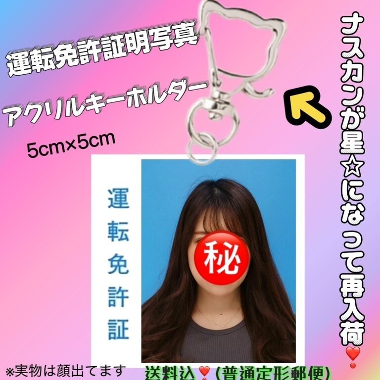 残り3つのみ‼️運転免許証明写真アクリルキーホルダー(普通定形郵便)