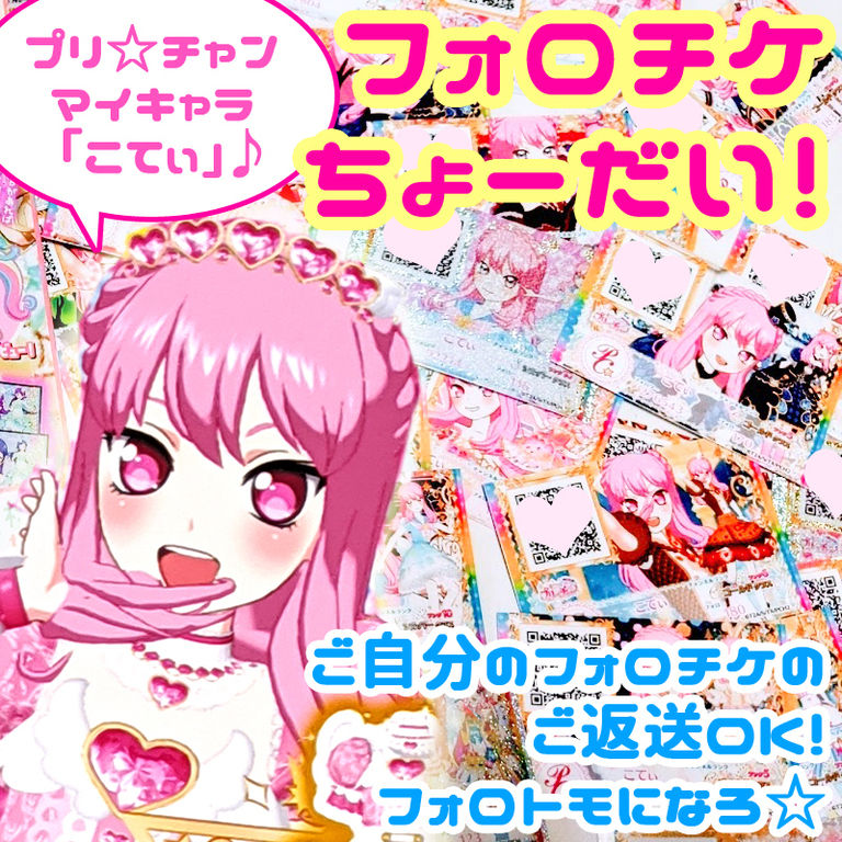 フォロチケちょーだい!【B以上】