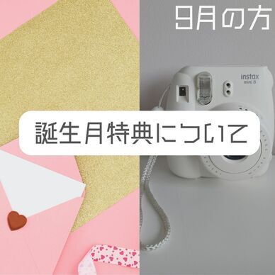 ９月誕生月特典