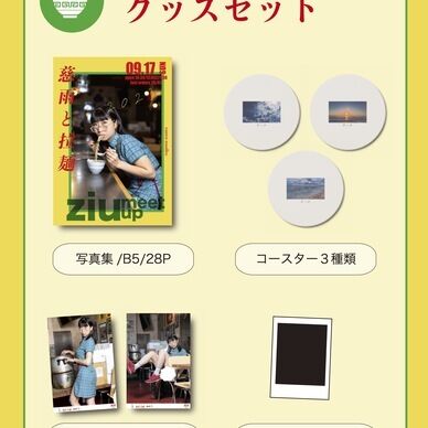 2023慈雨と拉麺セット【写真集＋コースター＋ブロマイドセット＋チェキ】