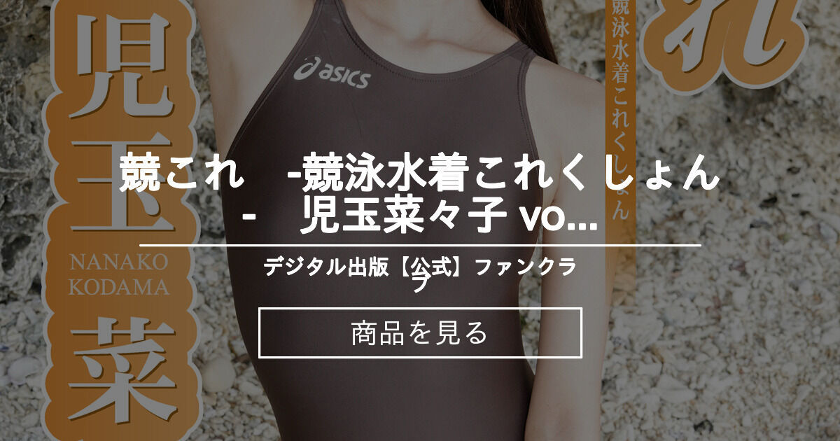 【競これ】 競これ 競泳水着これくしょん 児玉菜々子 vol.02 デジタル出版【公式】ファンクラブ (デジタル出版【公式】)の商品