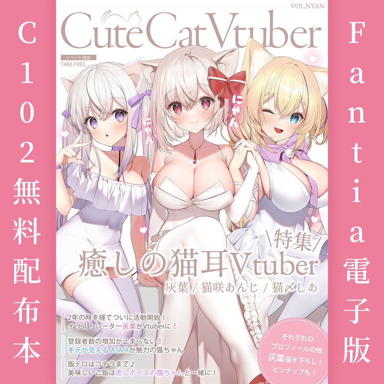 C102配布本「CuteCatVtuber」電子版