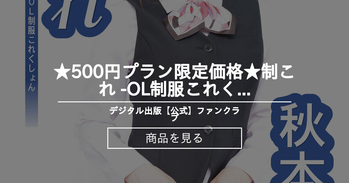【制これ】 ★500円プラン限定価格★制これ -OL制服これくしょん- 秋本翼 vol.01 デジタル出版【公式】ファンクラブ (デジタル出版 ...