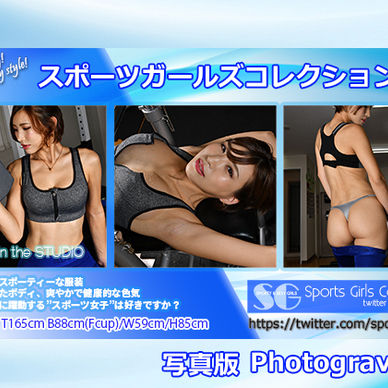 スポーツガールズコレクション016-写真版