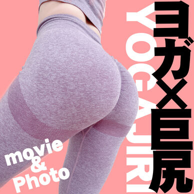 ヨガ×巨尻「YOGAJIRI」動画＆写真