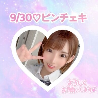 9/30🩷チェキ