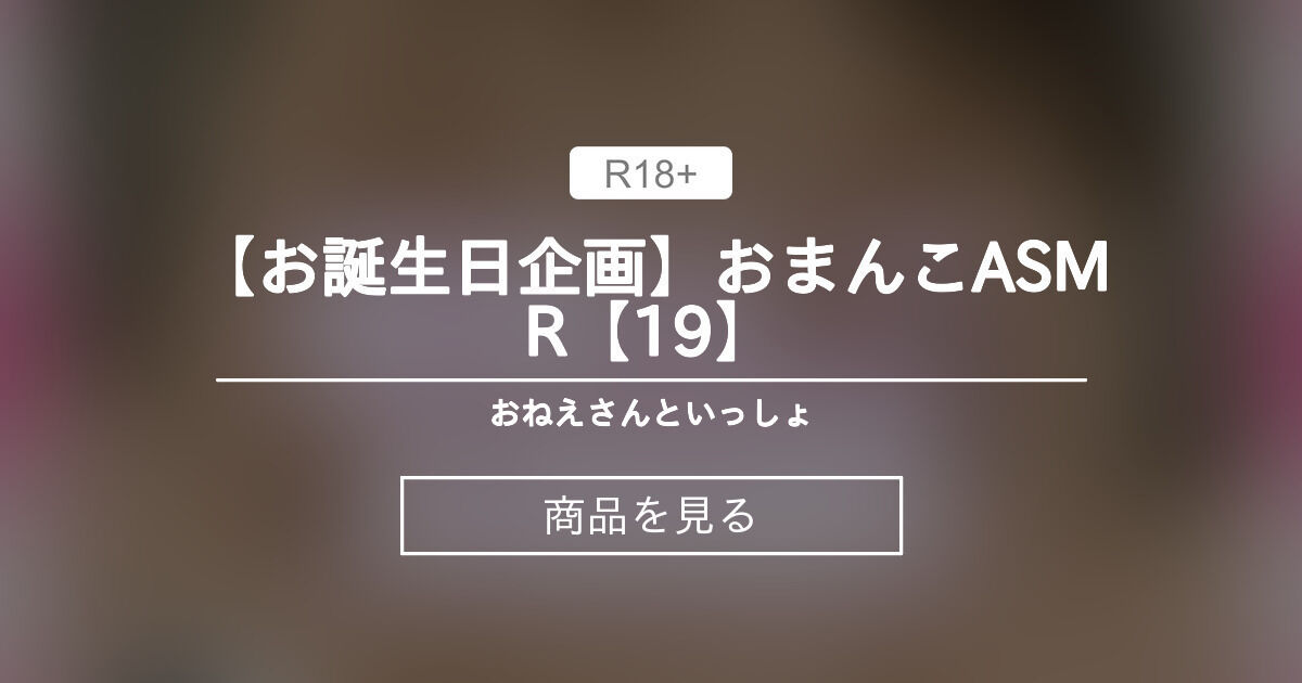 【実写】 【お誕生日企画】おまんこASMR【♯19】 おねえさんといっしょ (R18お姉さん)の商品｜ファンティア[Fantia]