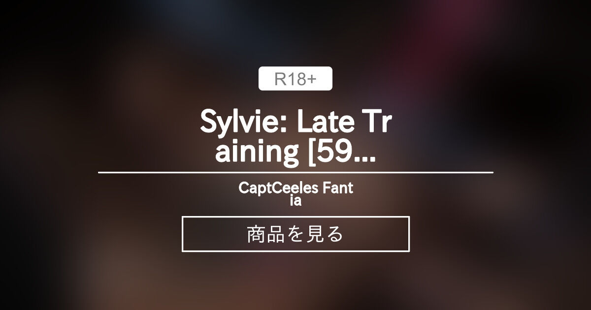 【スパンキング】 Sylvie: Late Training [59pic+8min clip] CaptCeele's Fantia (CaptCeele) Product｜Fantia[ファンティア]