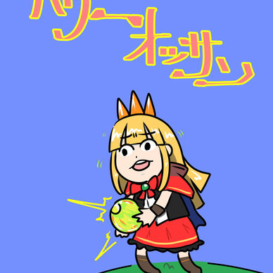 パワーオッサン