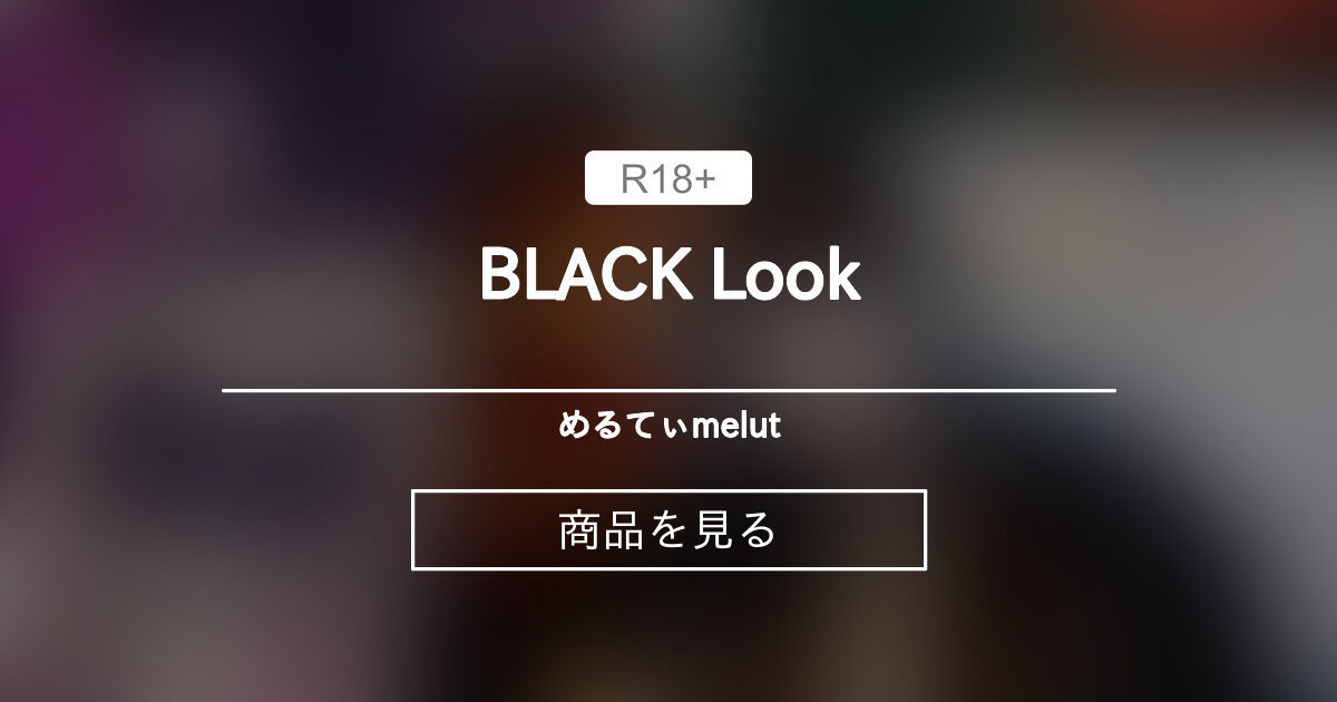 私服】 BLACK Look めるてぃ♡melut (MeltyMelu)の商品｜ファンティア[Fantia]