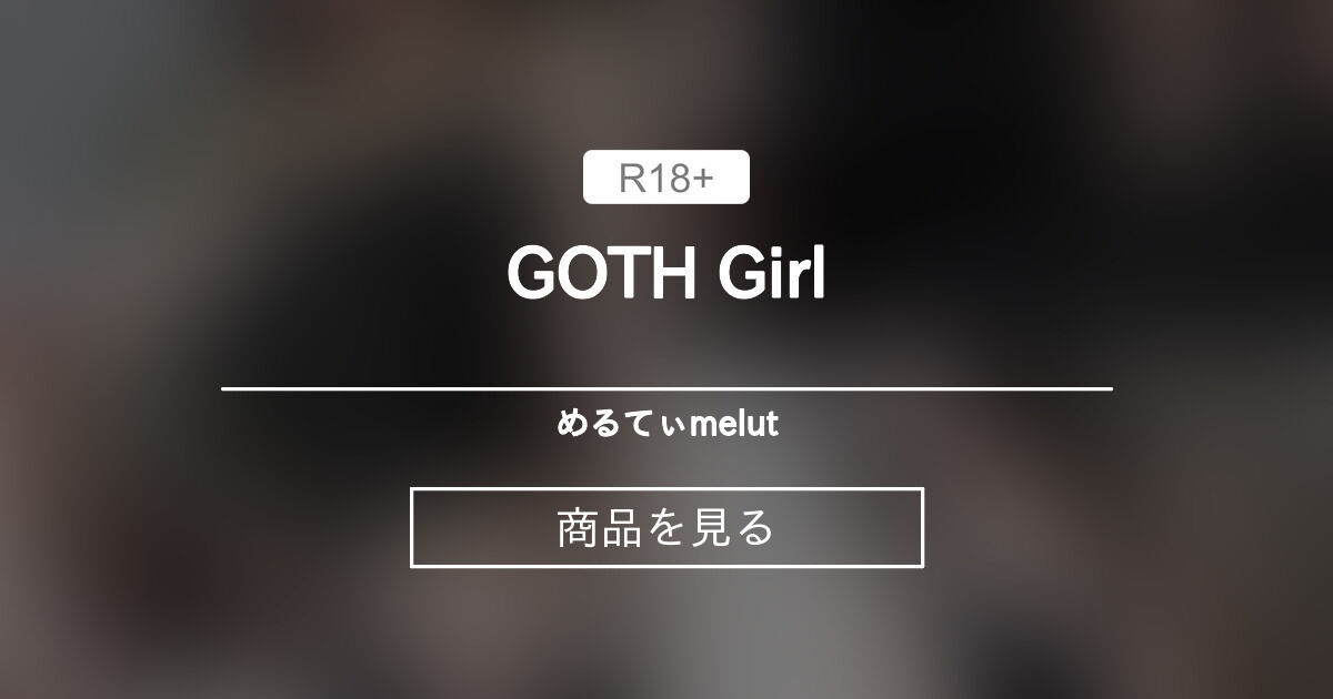 GOTH Girl めるてぃ♡melut (MeltyMelu)の商品｜ファンティア[Fantia]