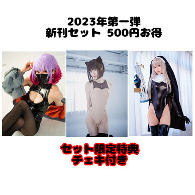 2023第一弾新刊セット　500円お得 DL版